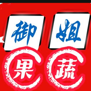 御姐果蔬