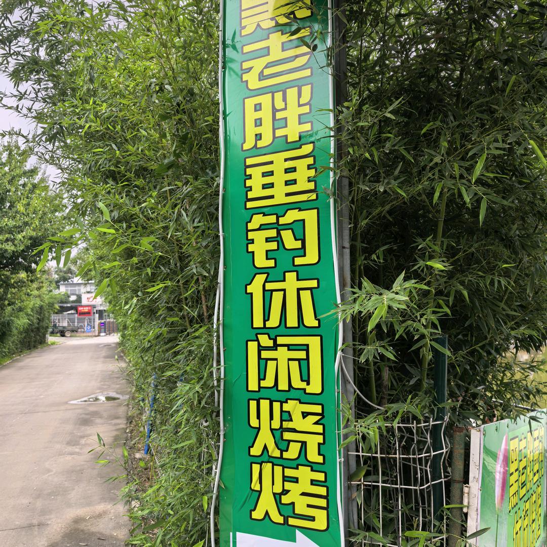 黑老胖休闲垂钓烧烤