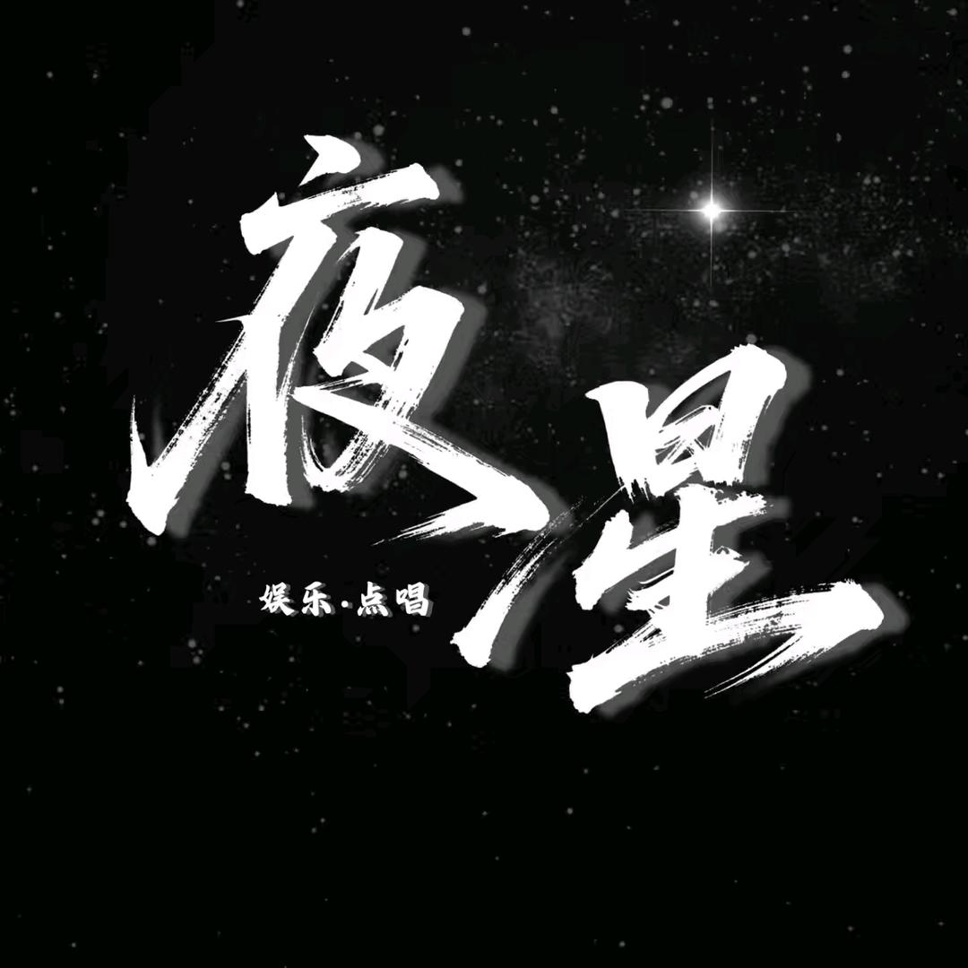 夜星/新厅开业