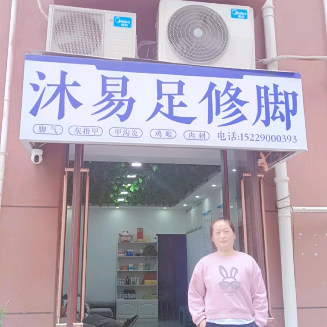 丰泽园步行街沐易足修脚