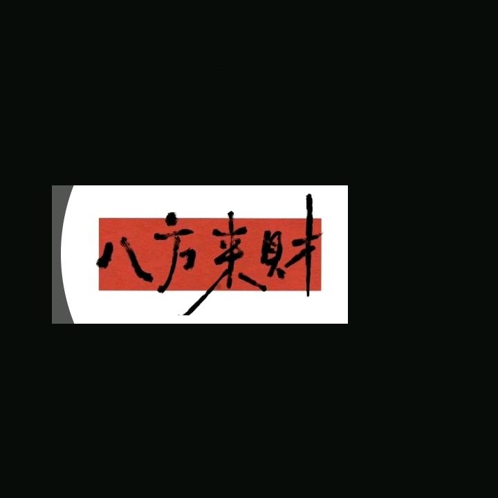 八方来财