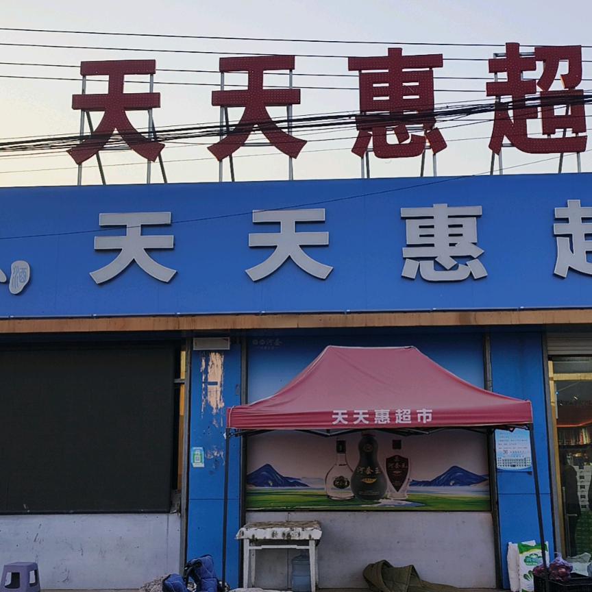 天天惠超市丰裕店