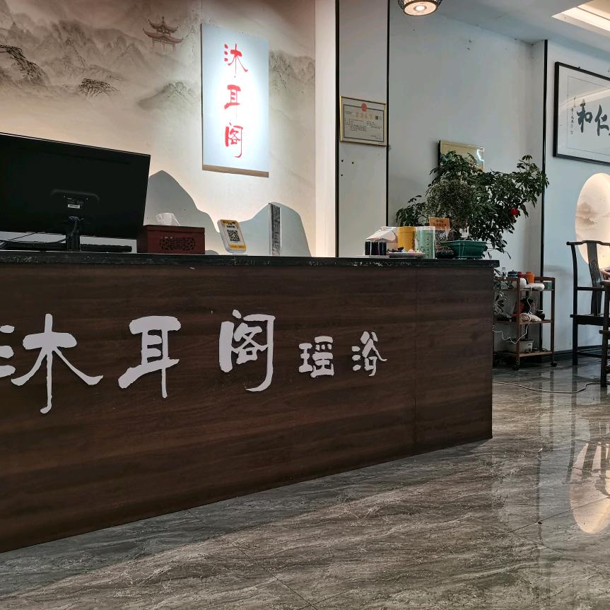 沐耳阁前台沐耳阁