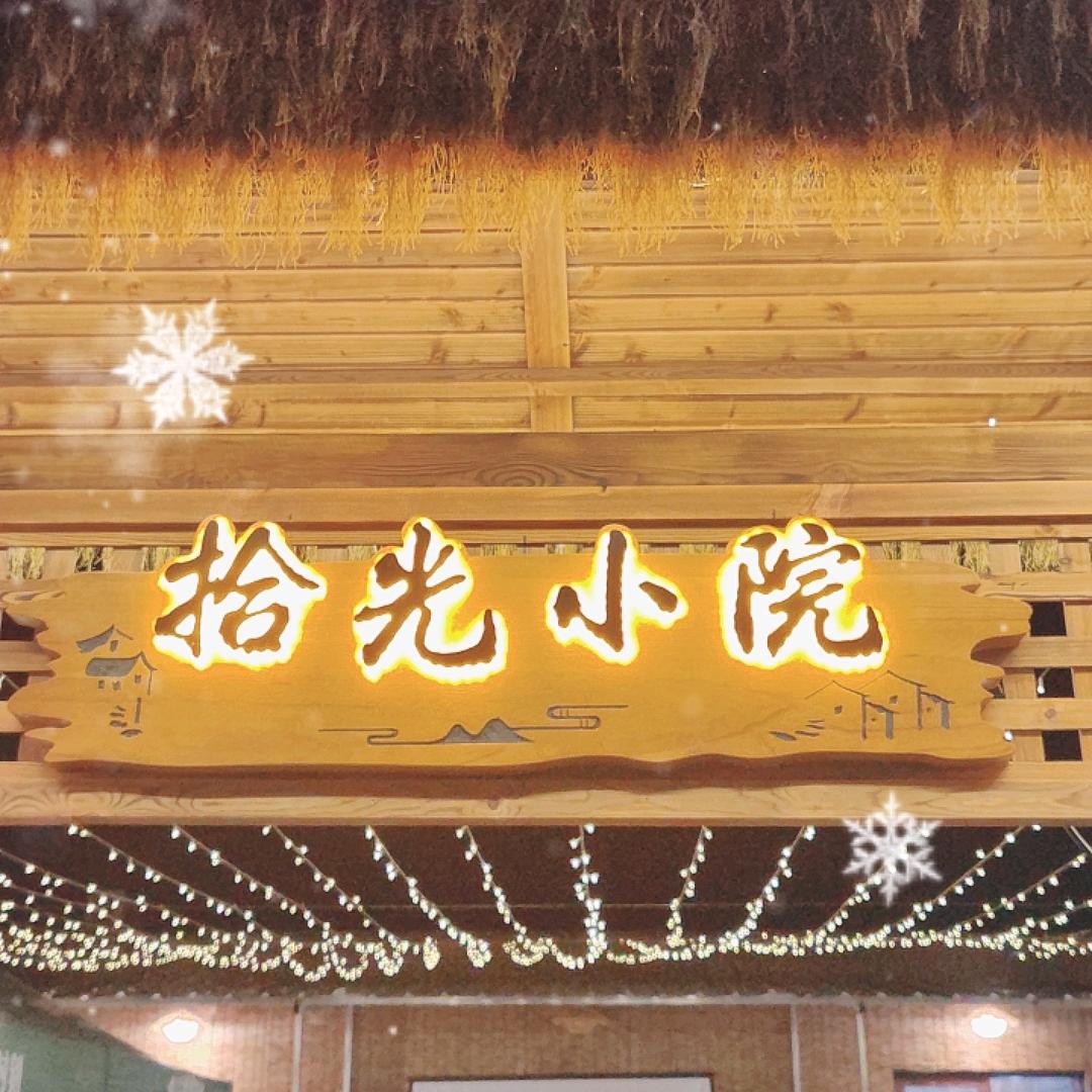 拾光小院长