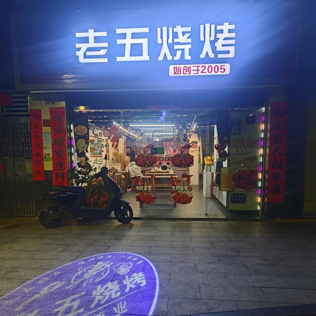 老五烧烤石厦店