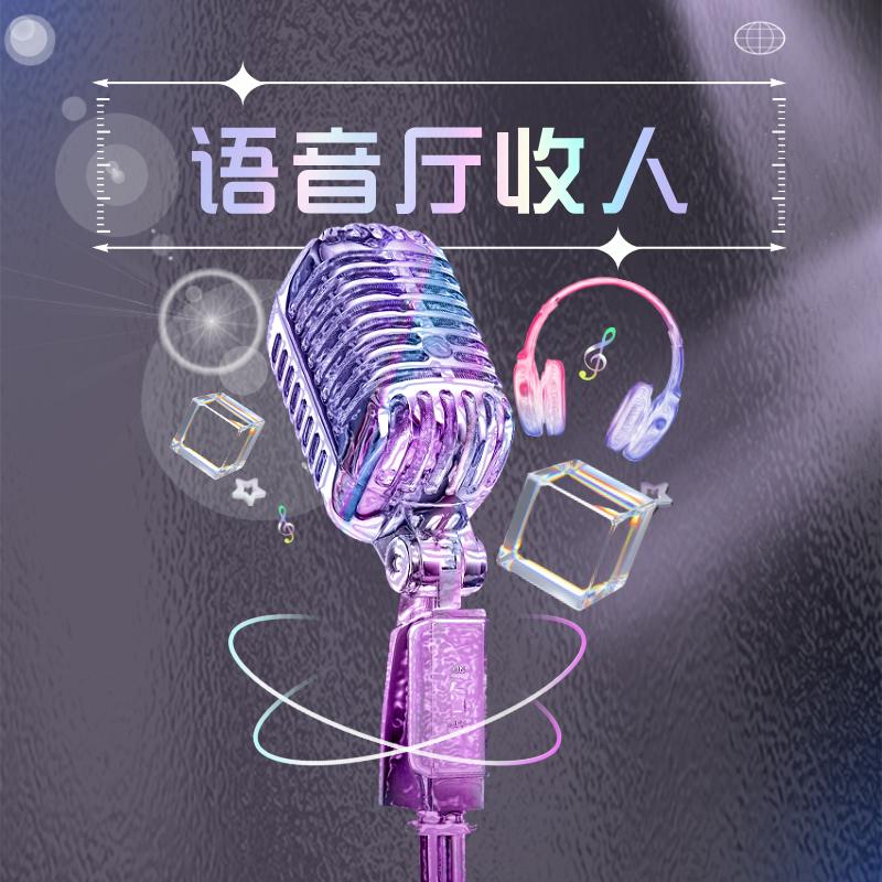 语音厅收歌手