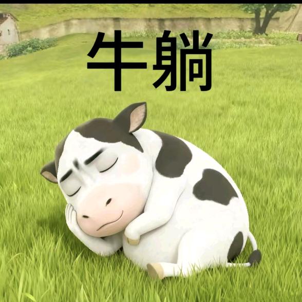 想当一头没有早八一直碎觉的牛
