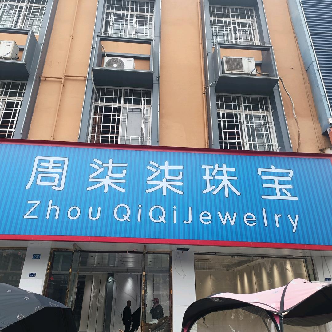 周柒柒珠宝店