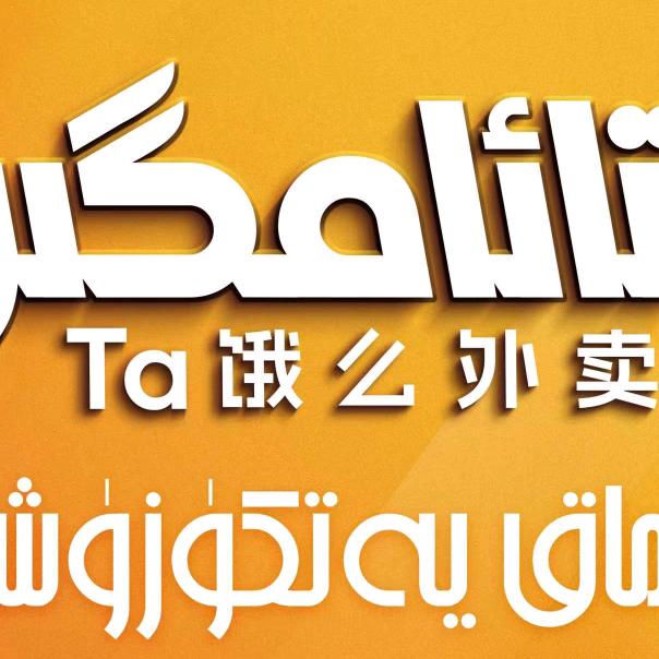 Ta饿么外卖