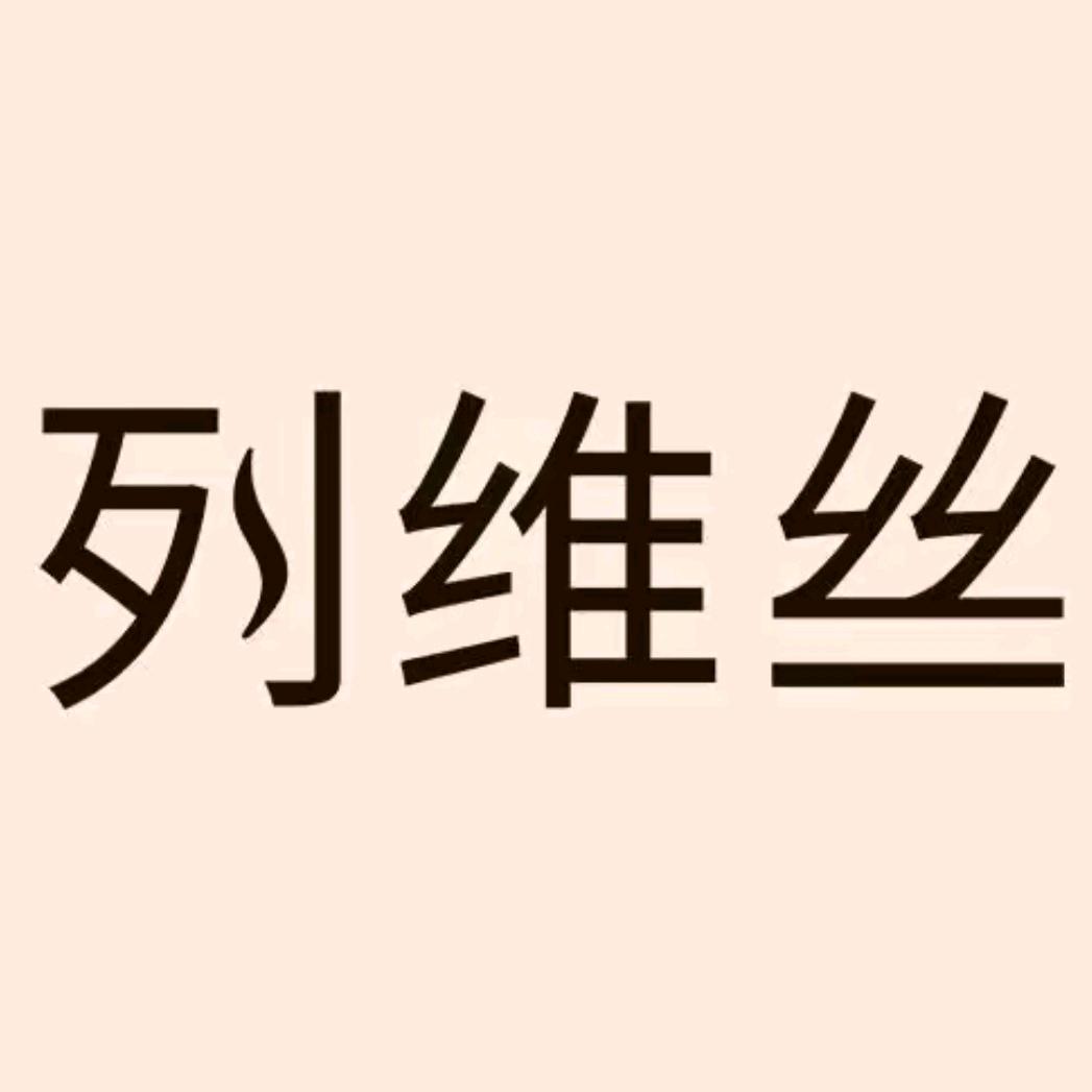 列维丝服装旗舰店直播