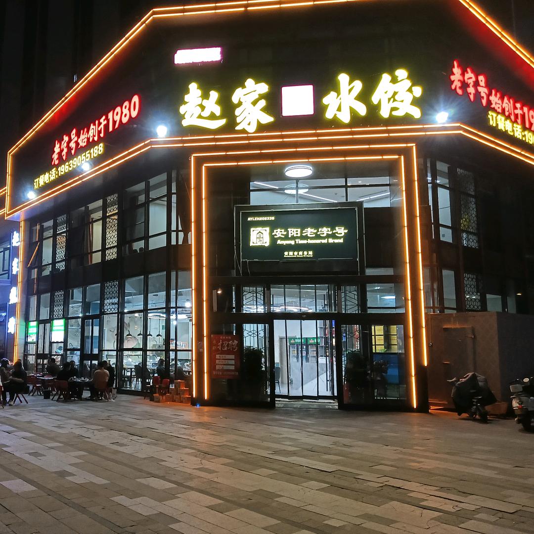 安阳老字号赵家水饺