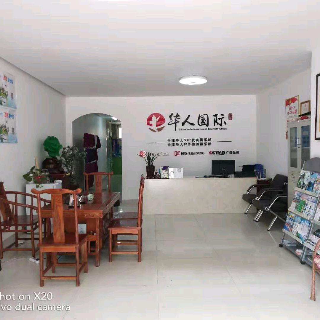 河南华人旅游长葛分公司
