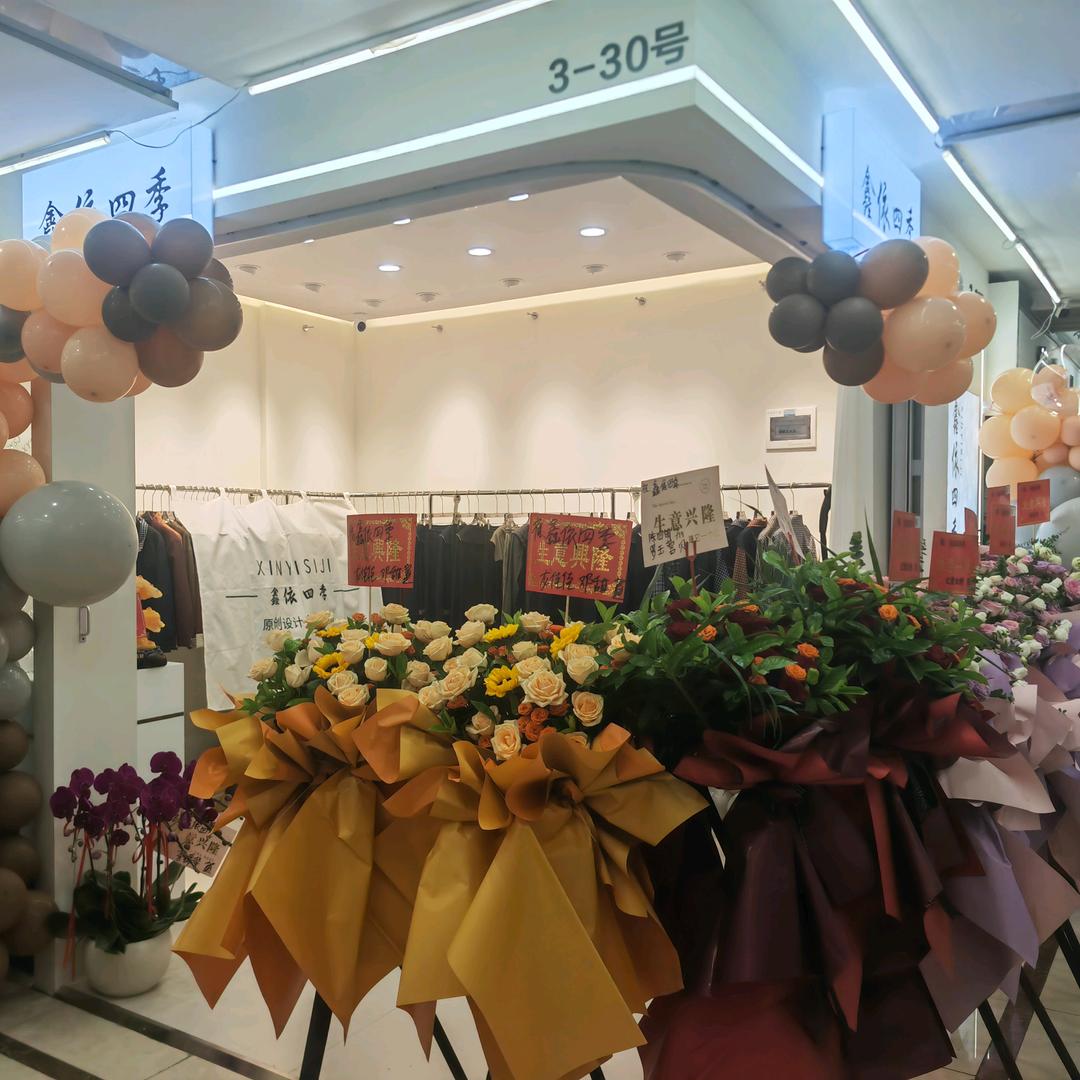 鑫依四季时尚原创女装