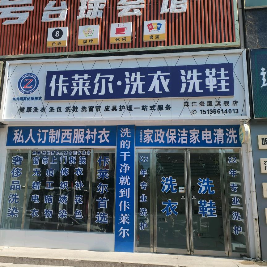 佧莱尔洗衣洗鞋(珠江豪庭店)