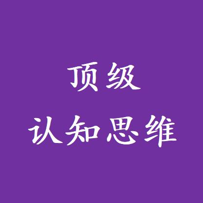 顶级认知思维