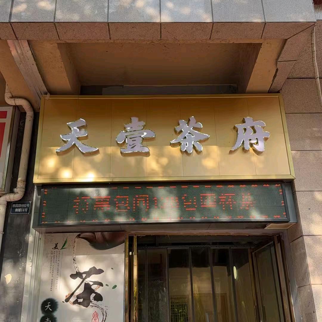 天壹茶府官方号