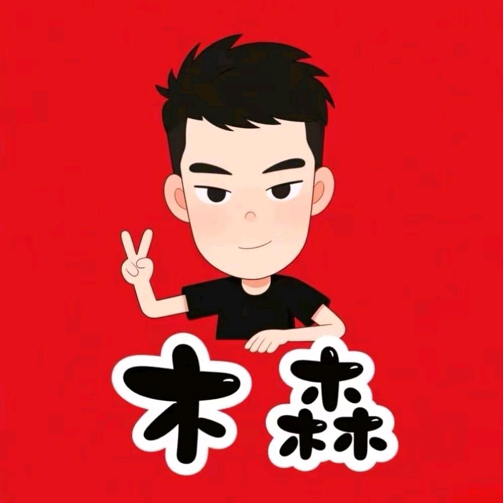 木森【仁汇优品】
