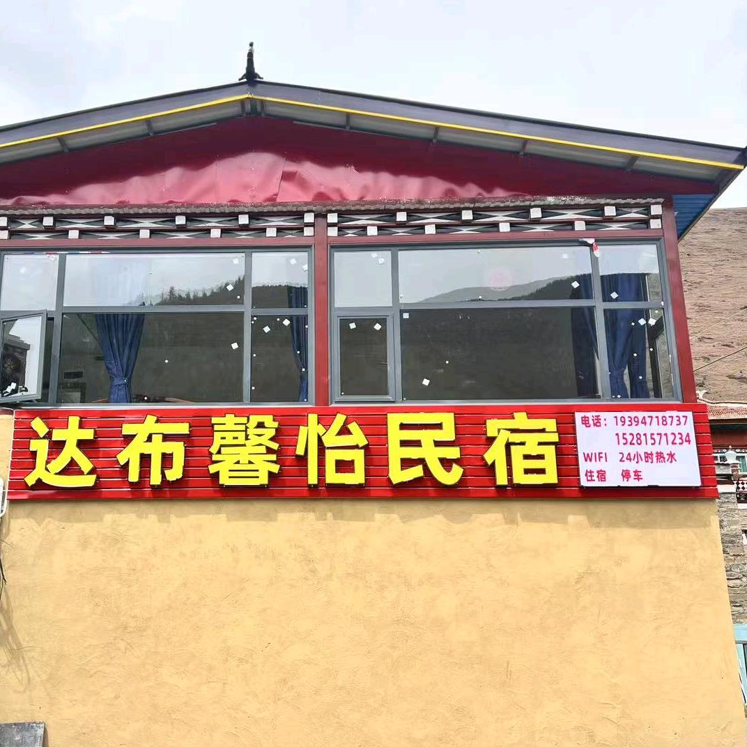 扎西～达布馨怡民宿