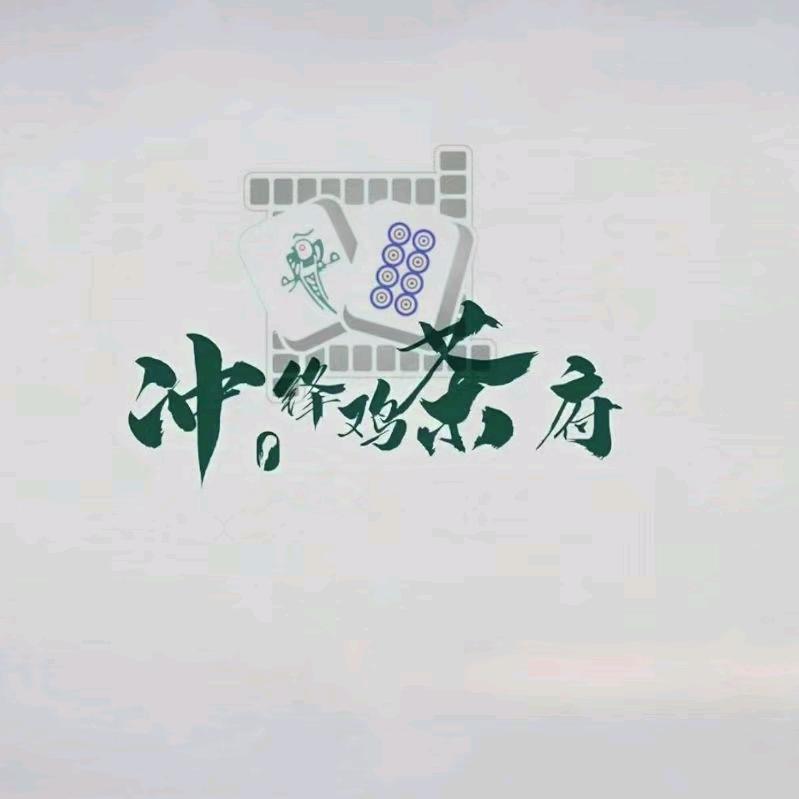 冲锋鸡茶府