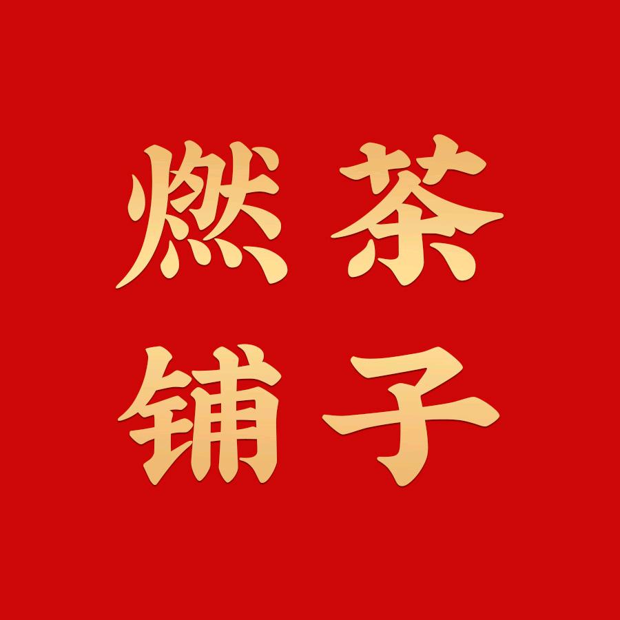 燃茶铺子🔥
