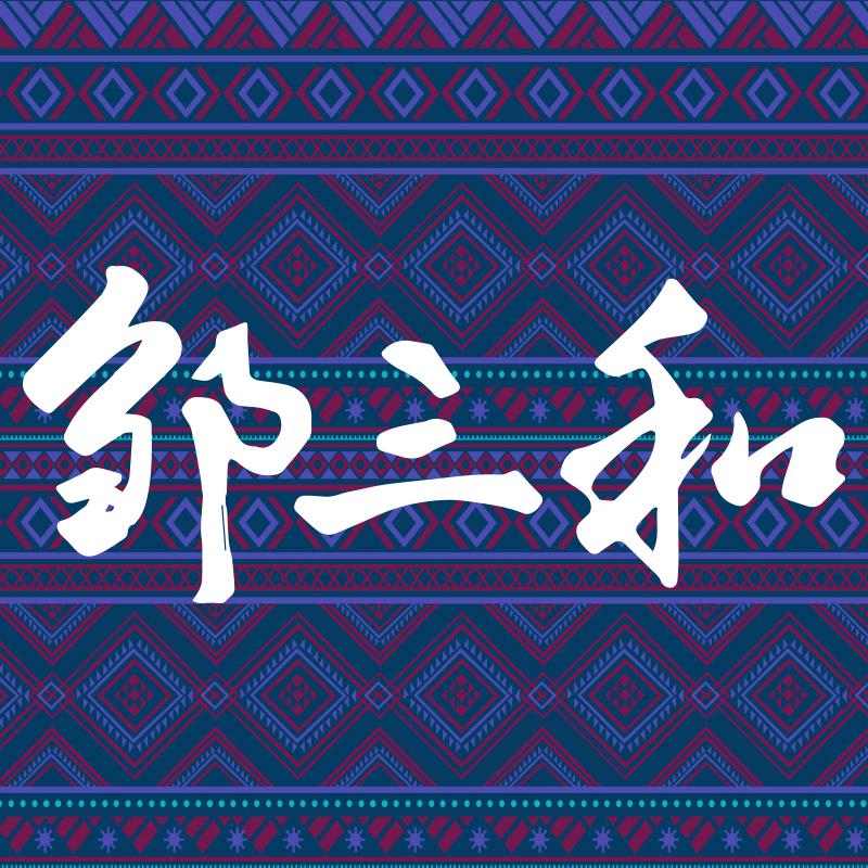 邹三和佤味鸡爪