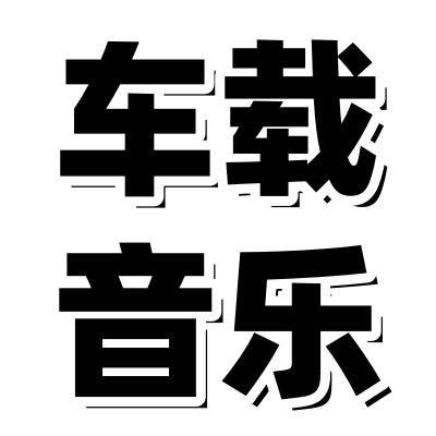 优品车载优盘