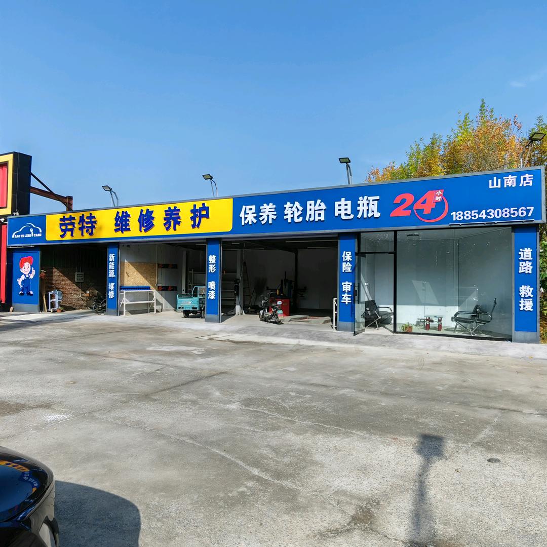 劳特 维修养护