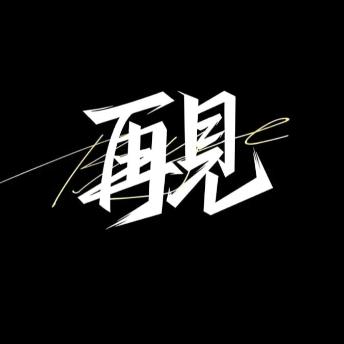 再见👋