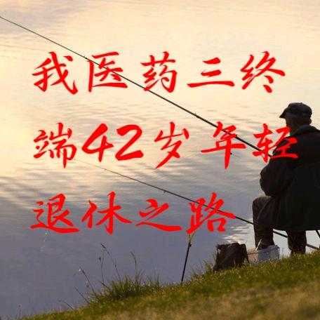 赠《我医药三终端42岁年轻退休之路》一书