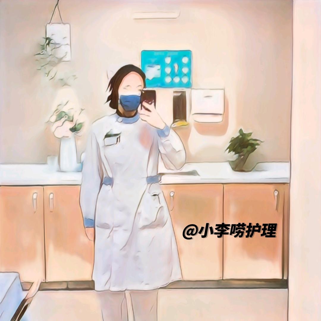 小李唠护理