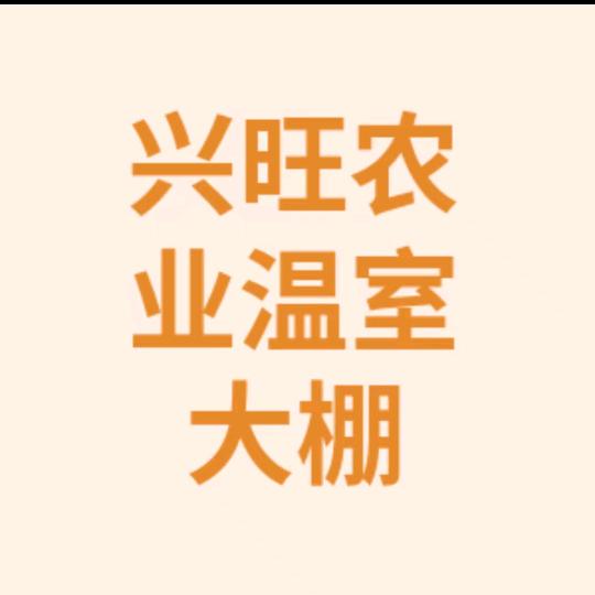 兴旺大棚