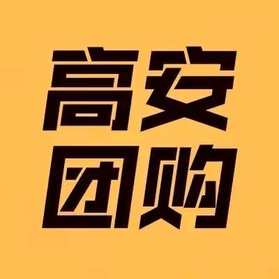 高安团购