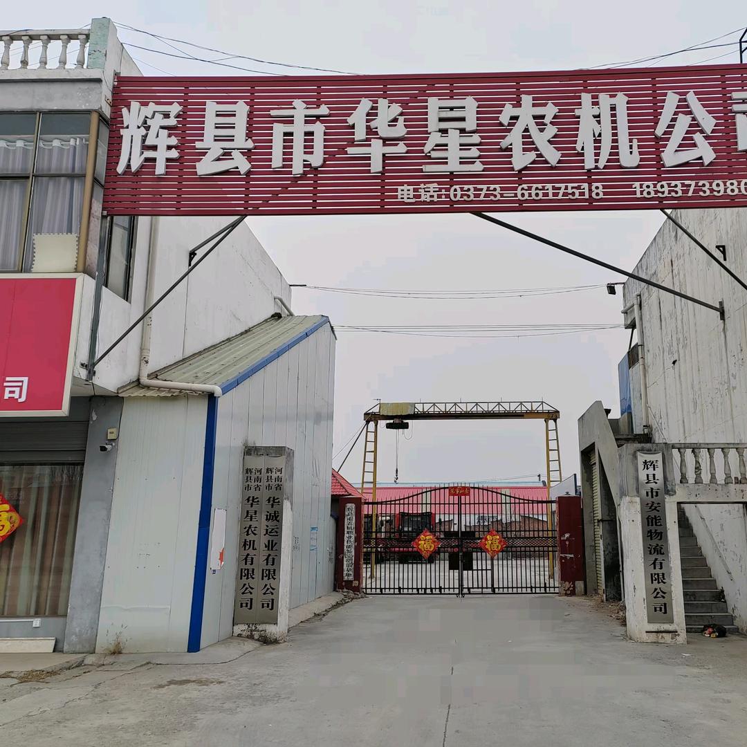 辉县市华星农机