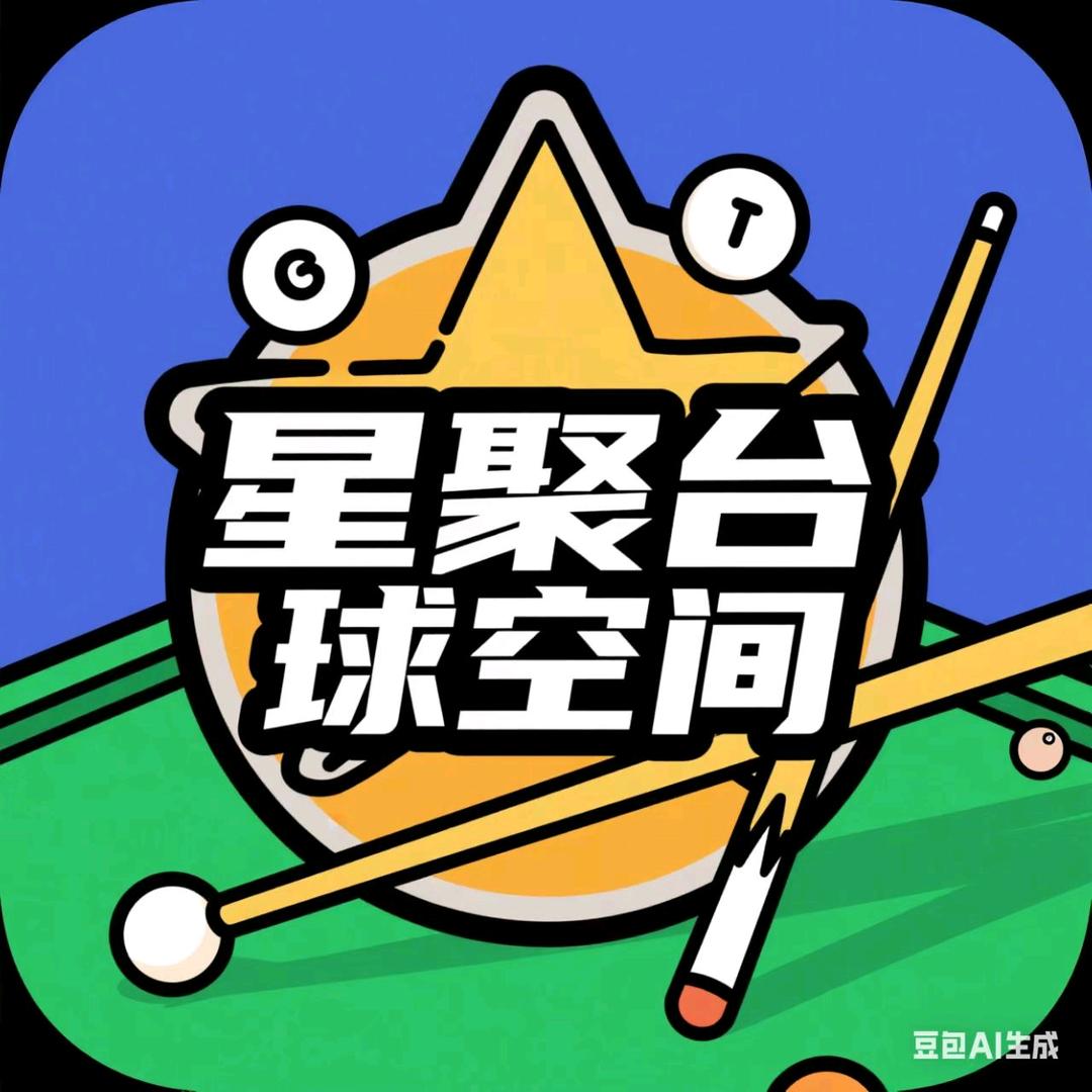 星聚台球空间