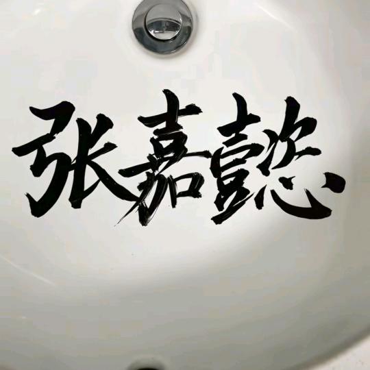 可爱的林子豪