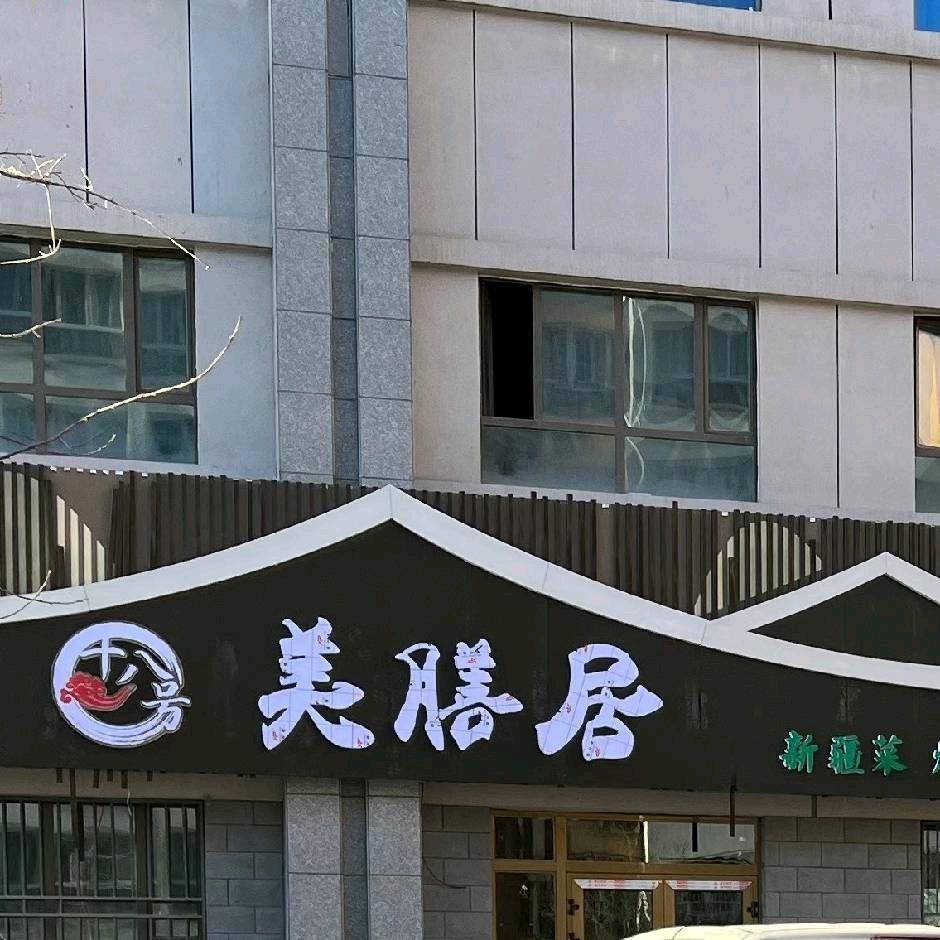 石河子市美膳居餐厅