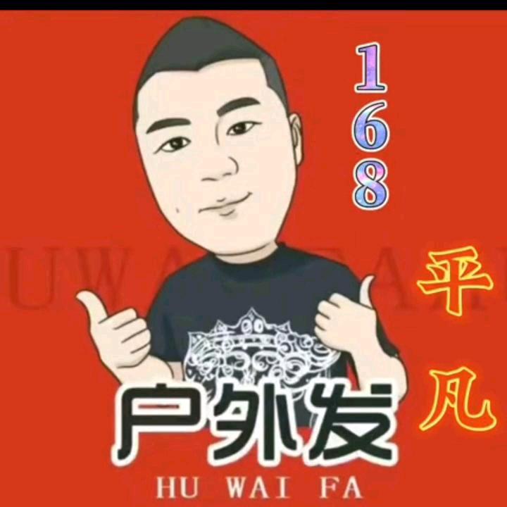 平 凡  (发)