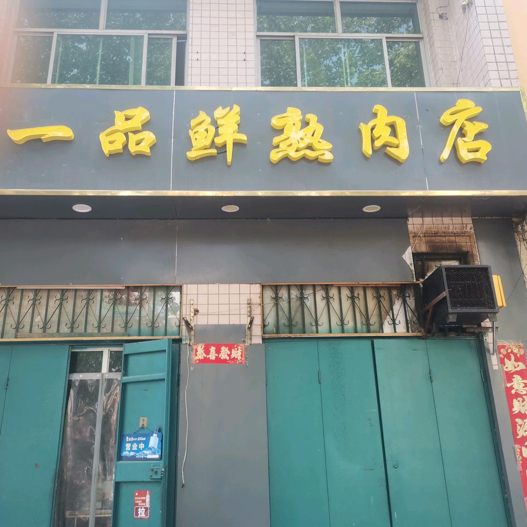 （祥和路广通汽车服务南边)一品鲜熟肉店