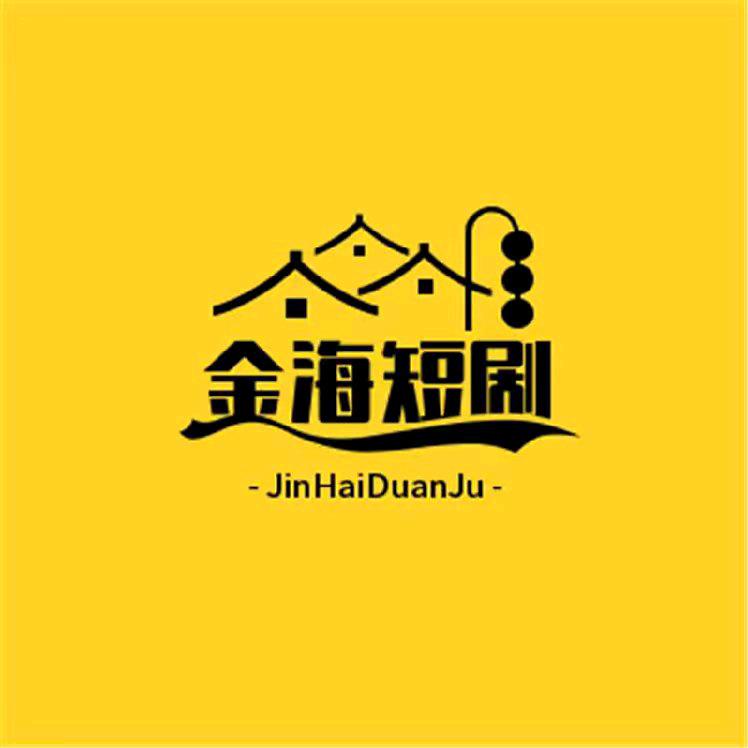 金海短剧