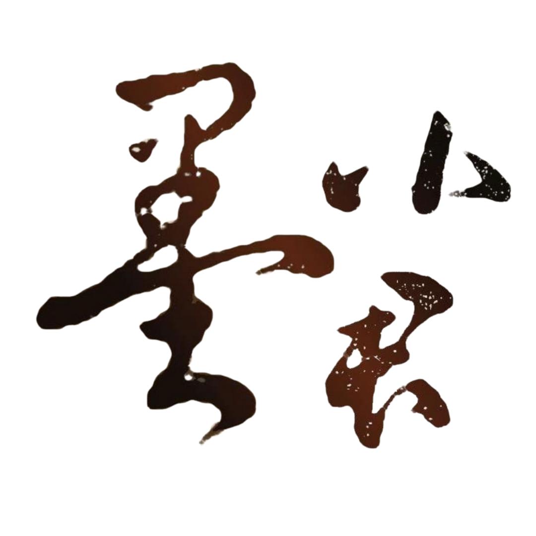 墨小君✍🏼硬笔草写