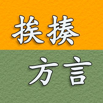 挨揍方言