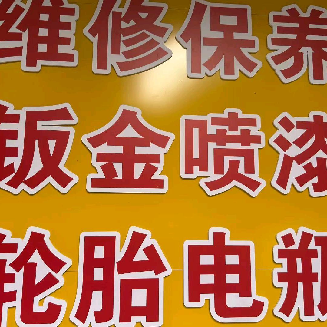 小石头-汽修美容-四轮车🚗