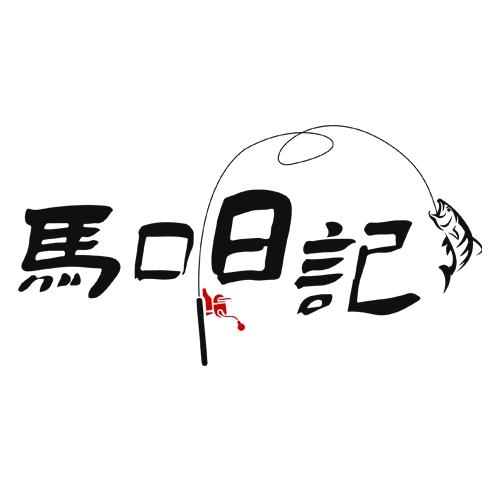 马口日记俱乐部