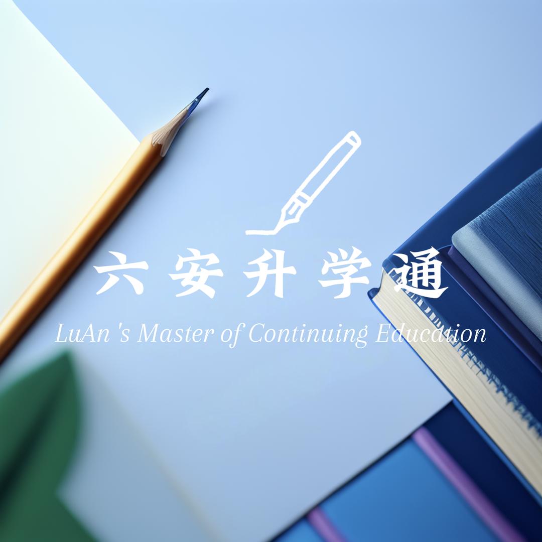 六安升学通（启蒙星辉）