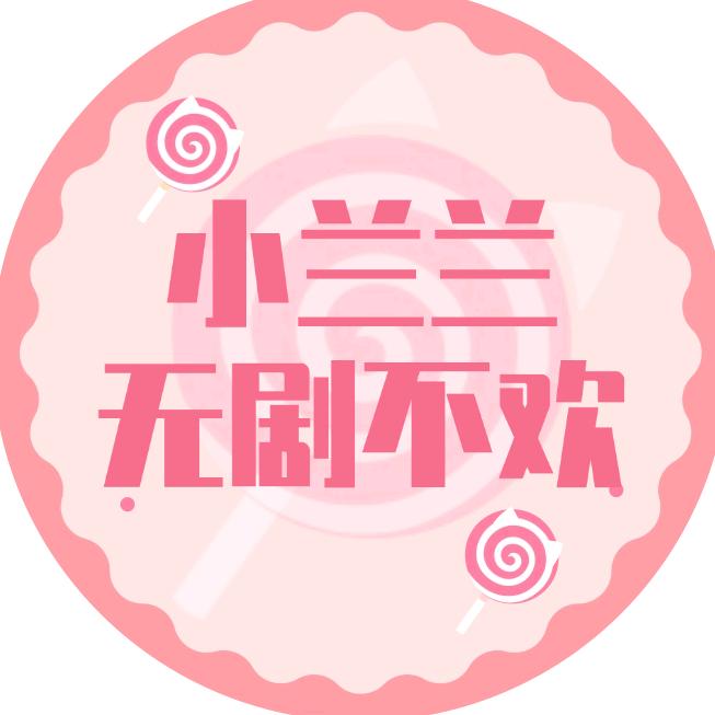 小兰兰无剧不欢@抖音
