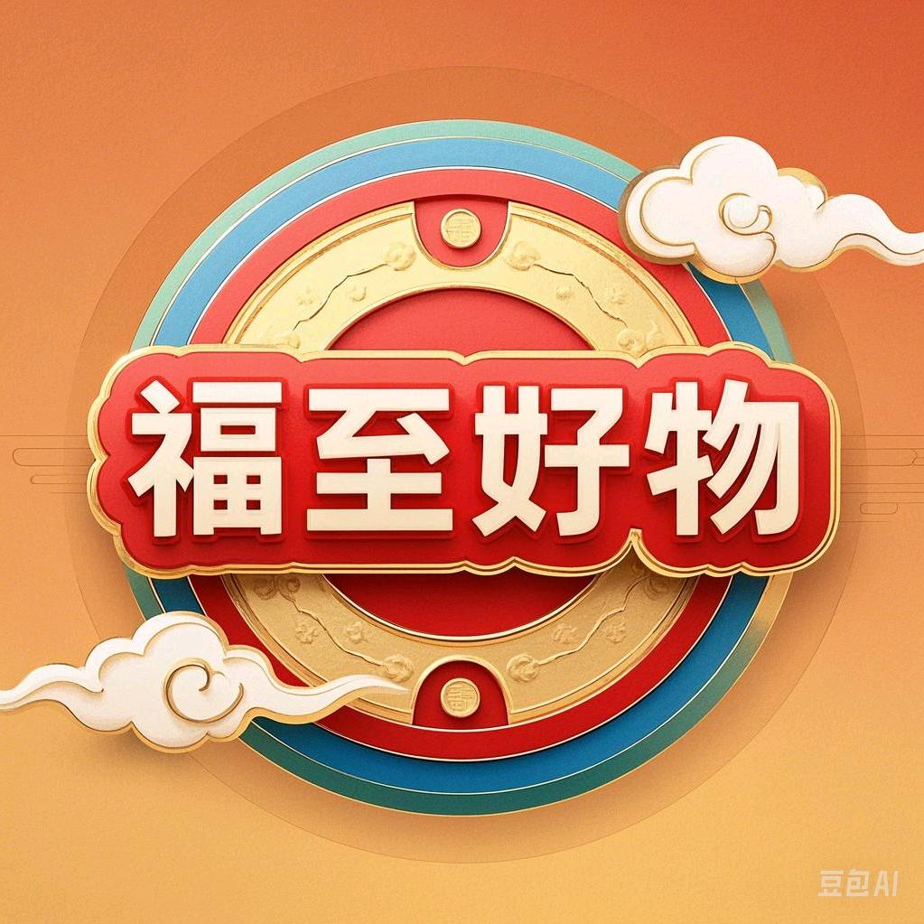 福至家家