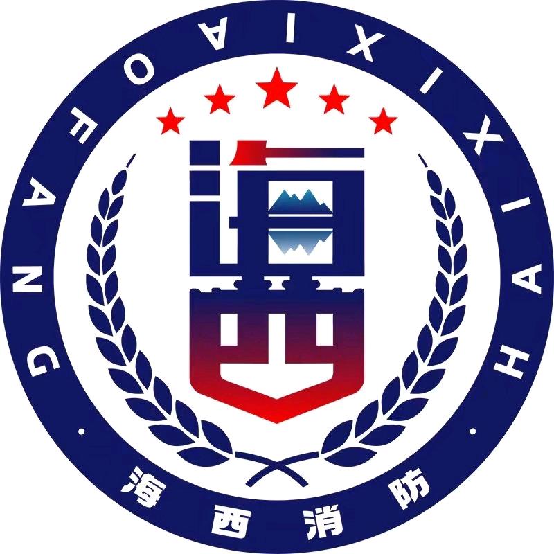 海西消防