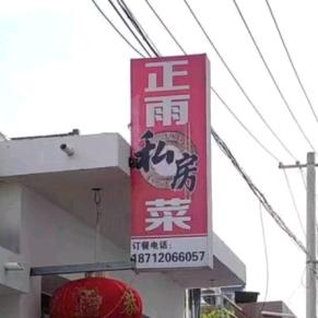 正雨私房菜