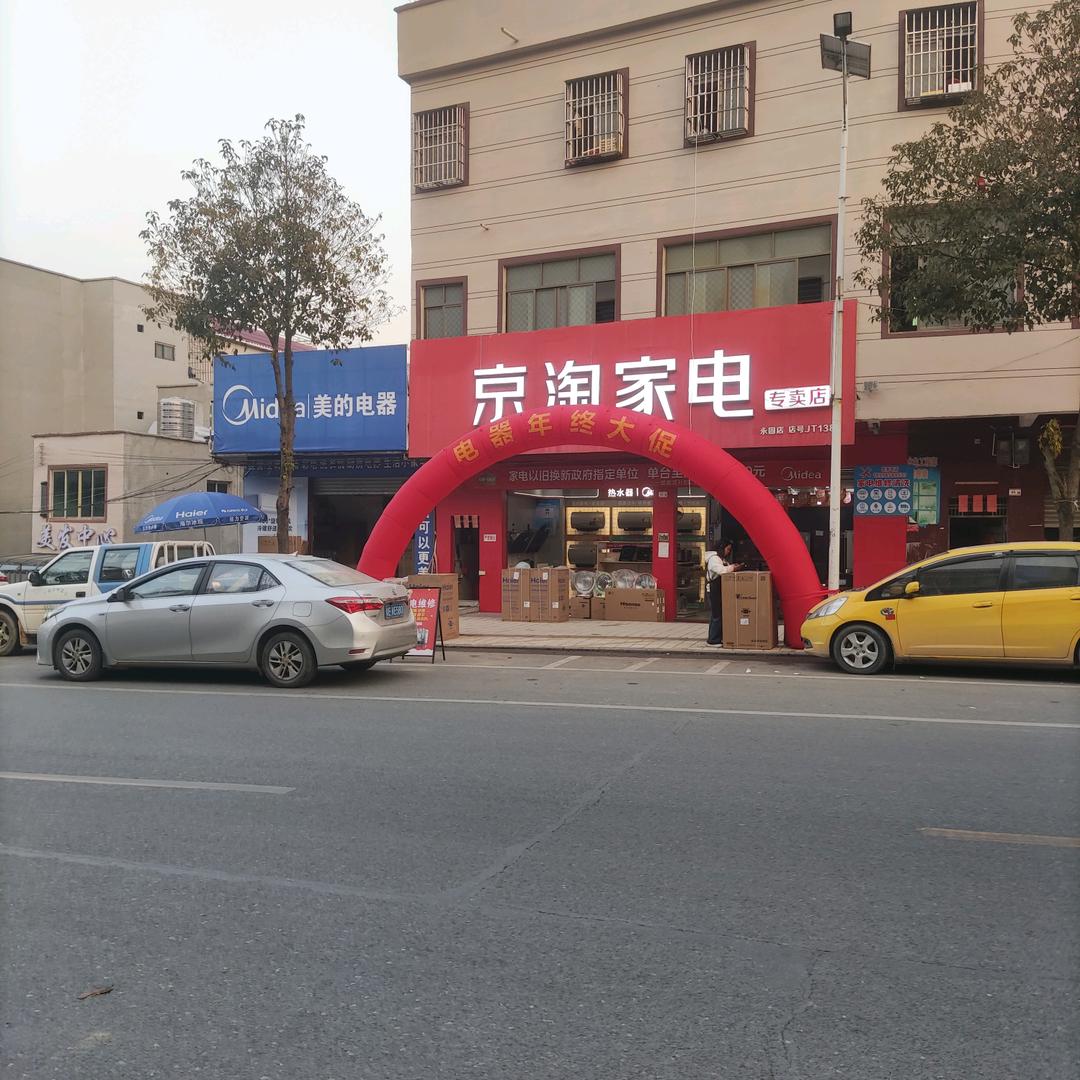 永固镇京淘家电
