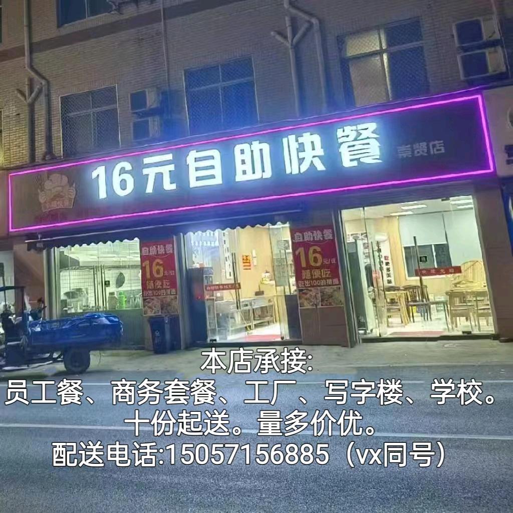 16元自助快餐
